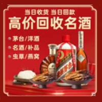 沂南县烟酒回收:茅台酒,酒瓶,洋酒,名酒,冬虫夏草,老酒,沂南县跃国烟酒经营部