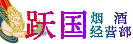 沂南县烟酒回收:茅台酒,酒瓶,洋酒,名酒,冬虫夏草,老酒,沂南县跃国烟酒经营部