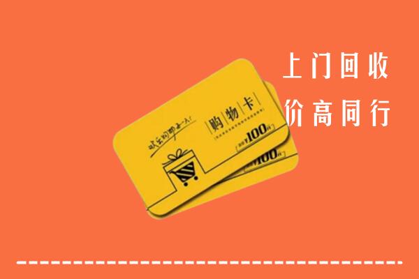 沂南县回收购物卡